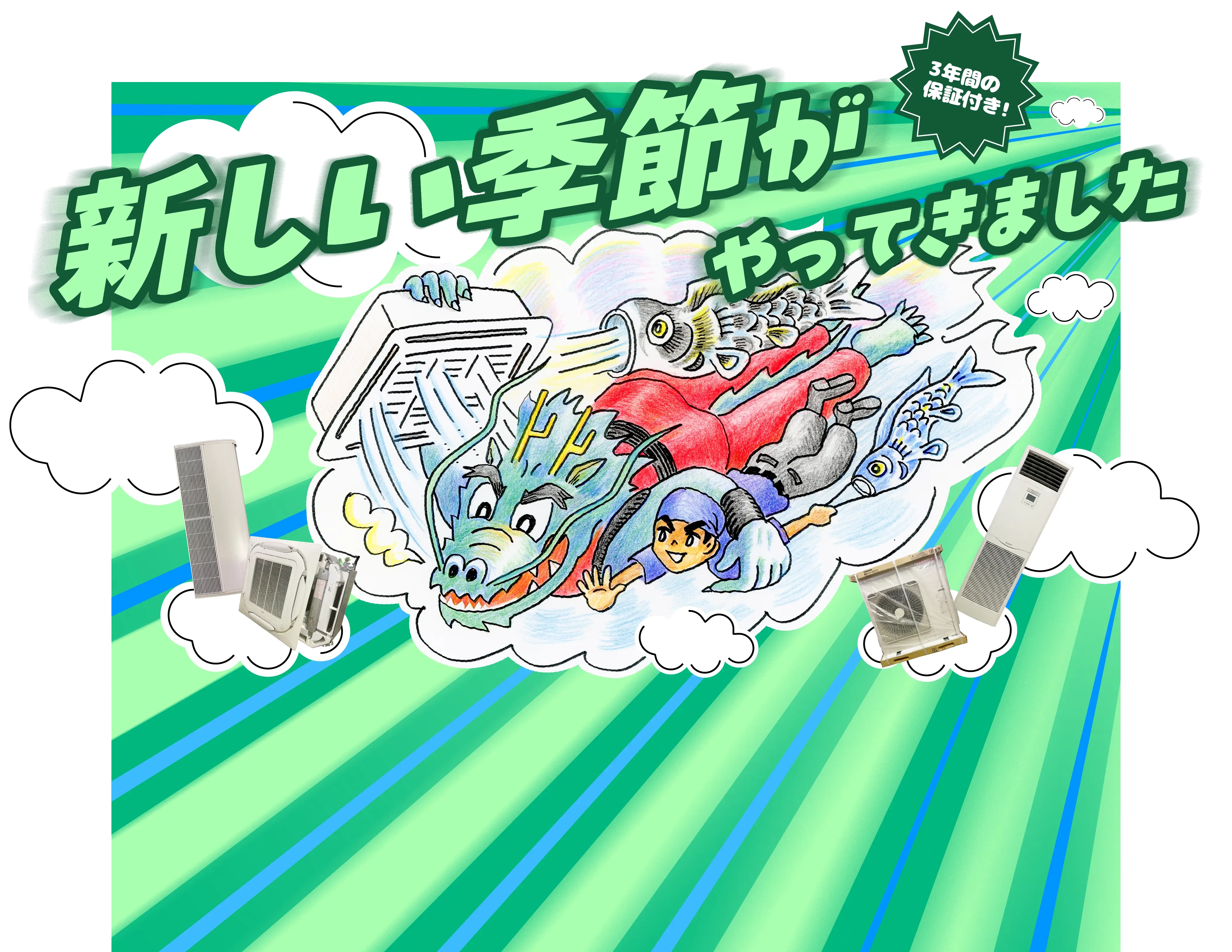 エアコン買取強化月間