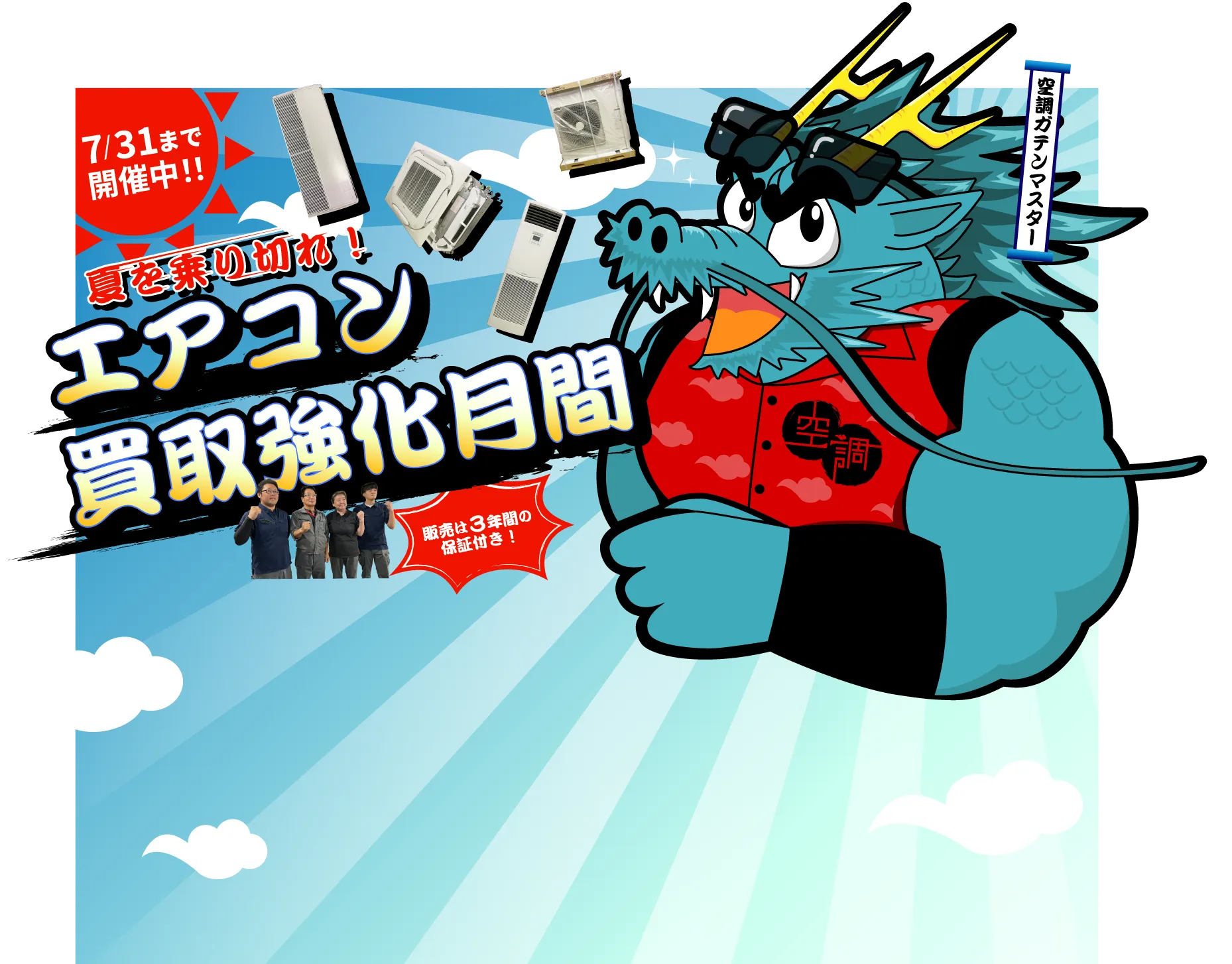 エアコン買取強化月間
