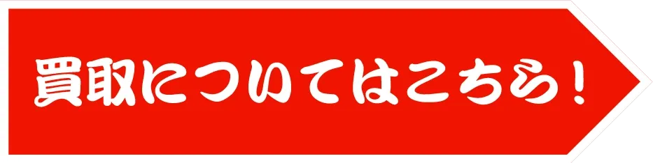 買い取りについてはこちら！