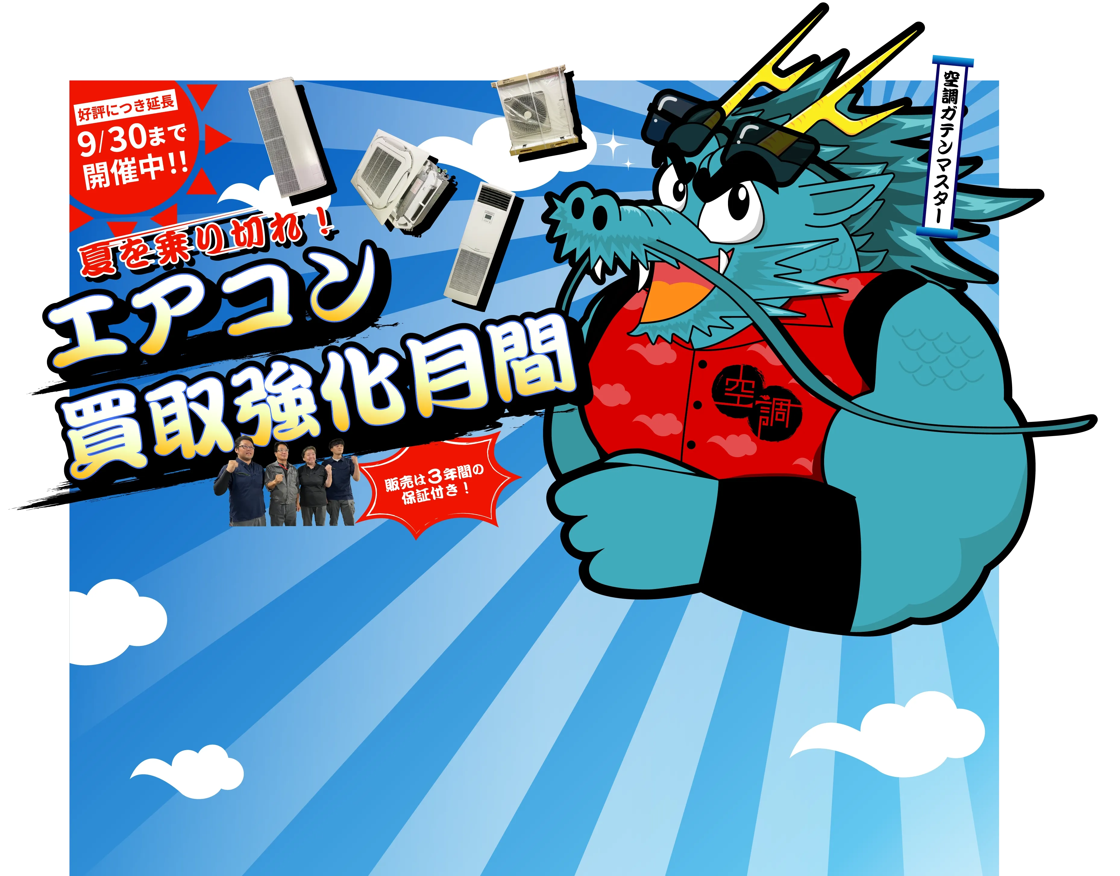 エアコン買取強化月間