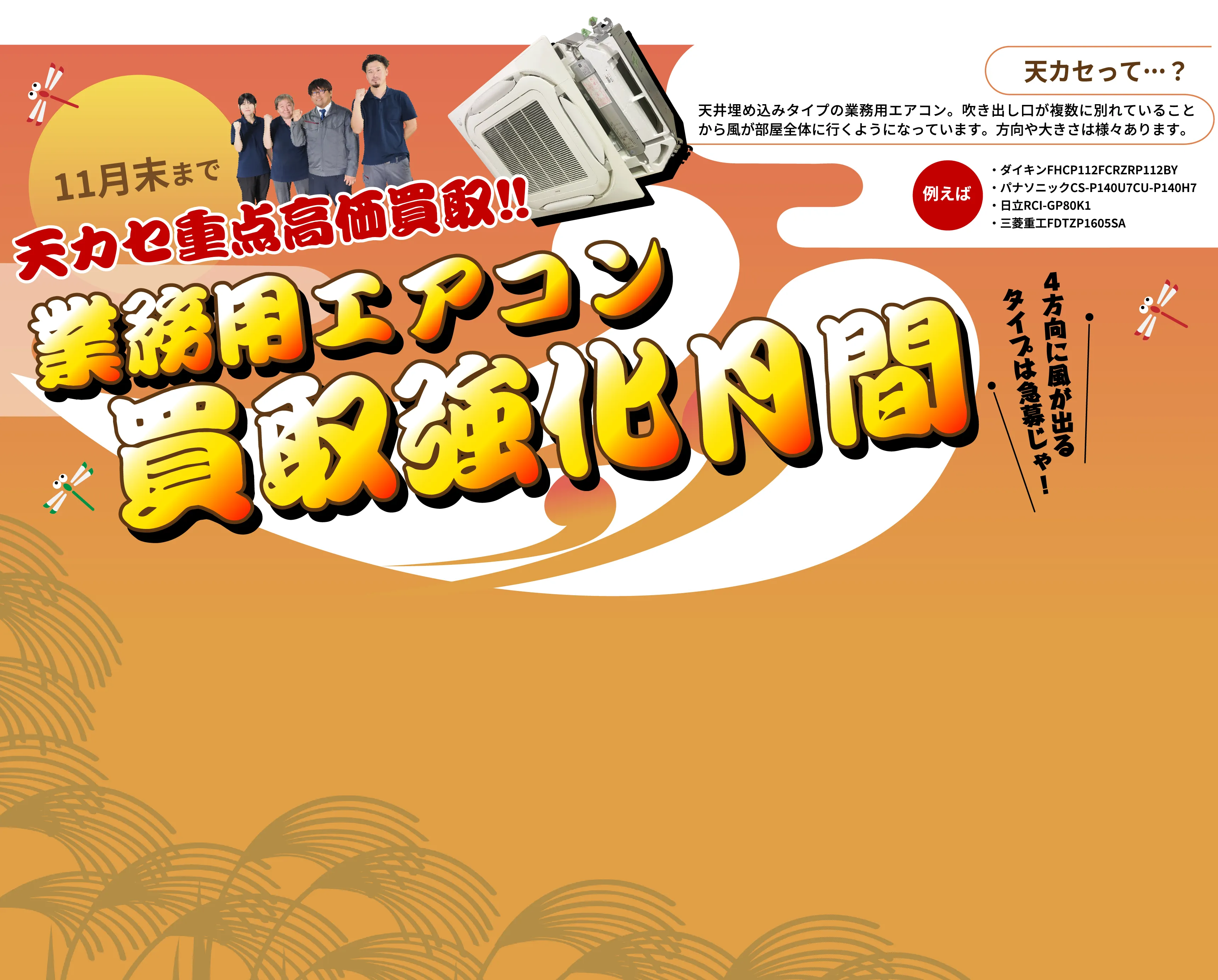 天カセ重点効果買取 エアコン買取強化月間