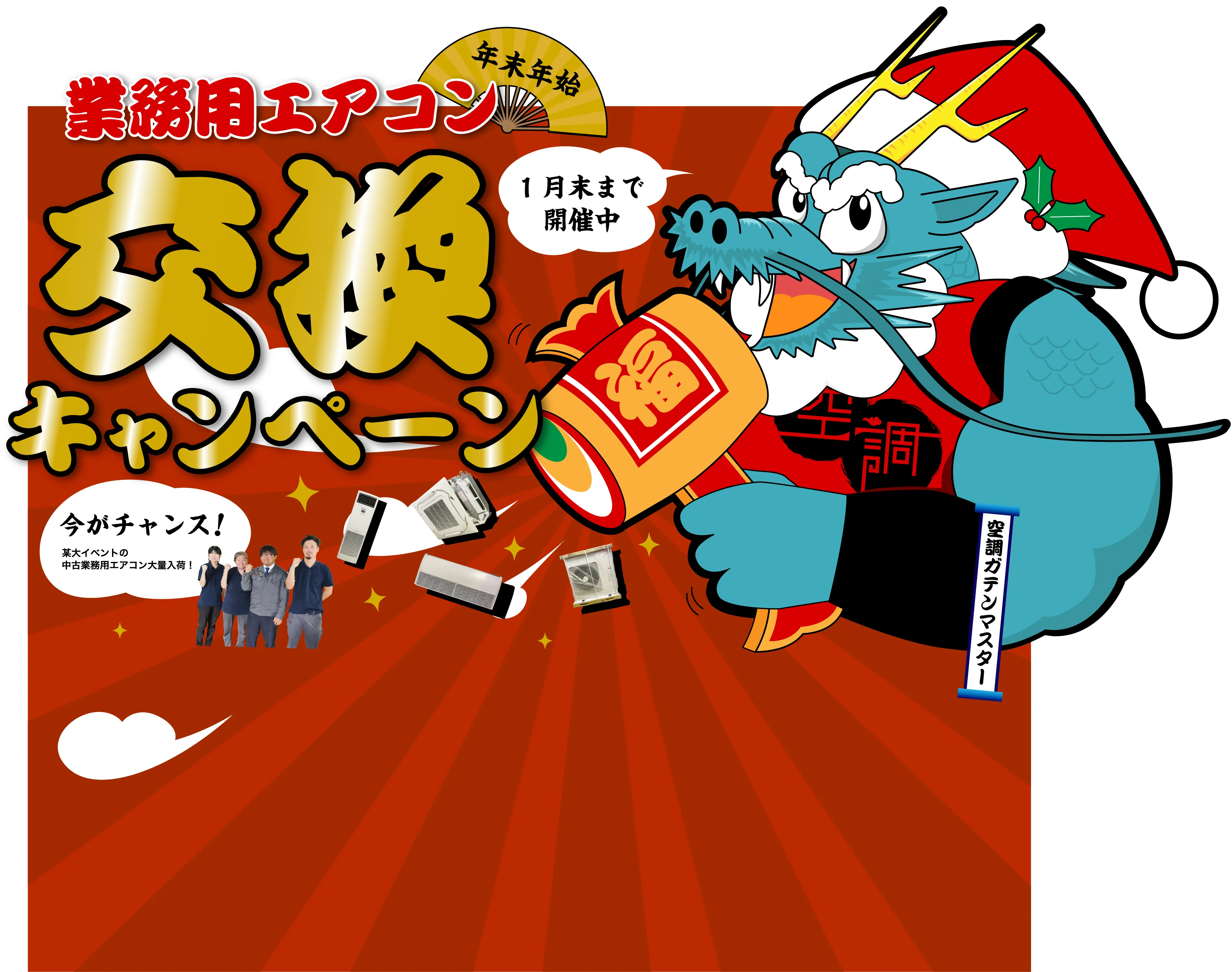 業務用エアコン交換キャンペーン 1月末まで開催中
