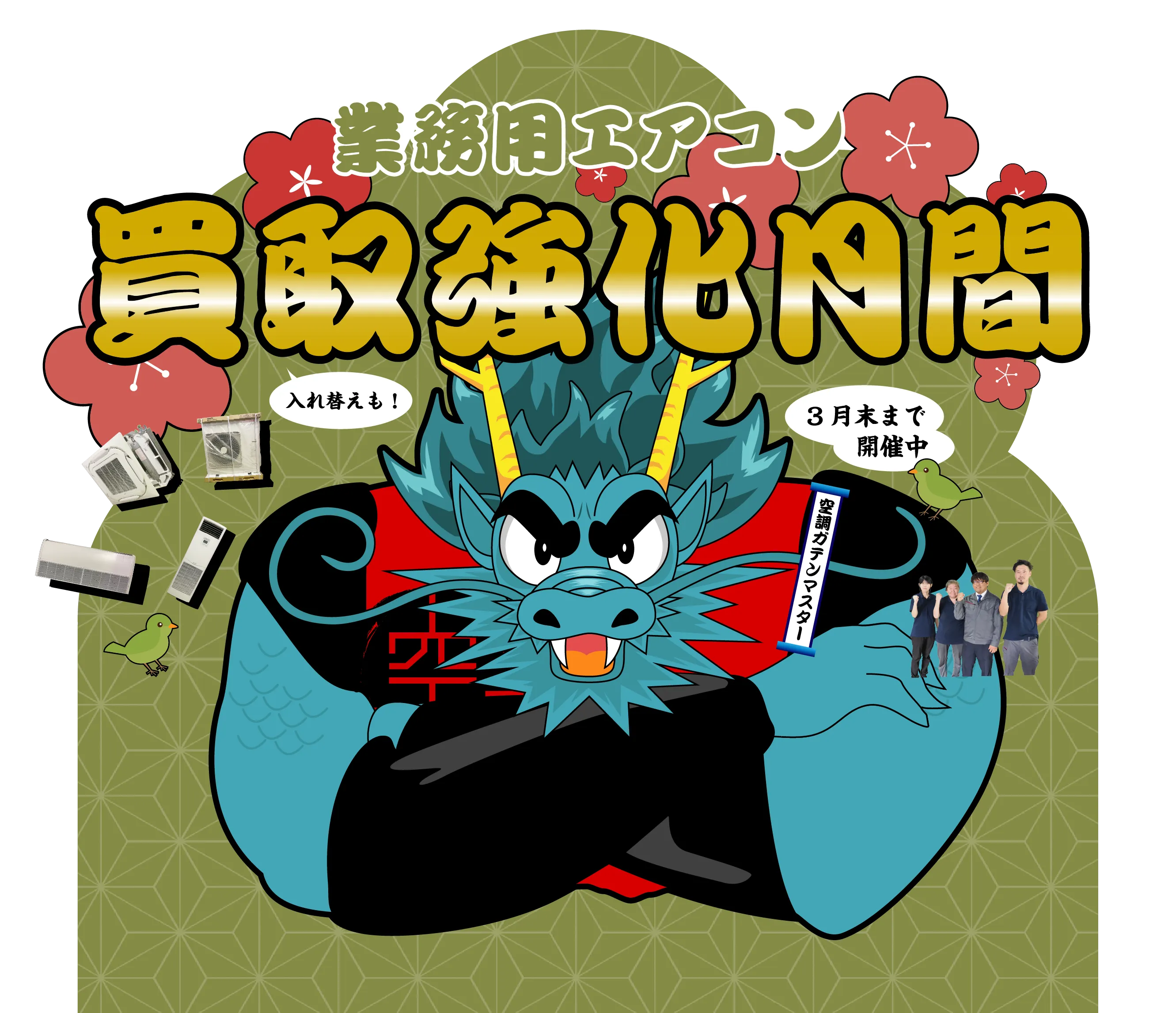 業務用エアコン交換キャンペーン 1月末まで開催中