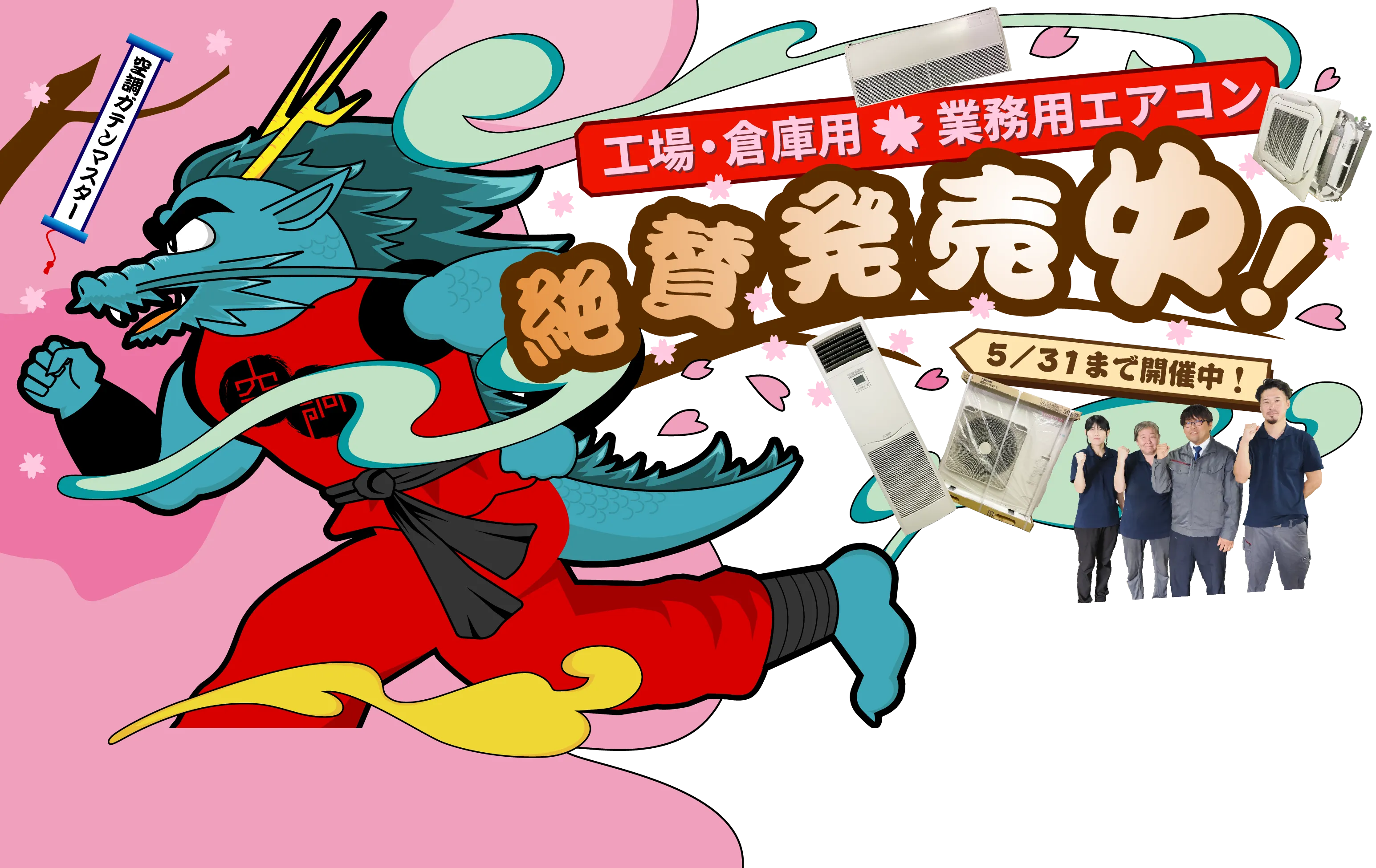 工場・倉庫用 業務用エアコン絶賛販売中！