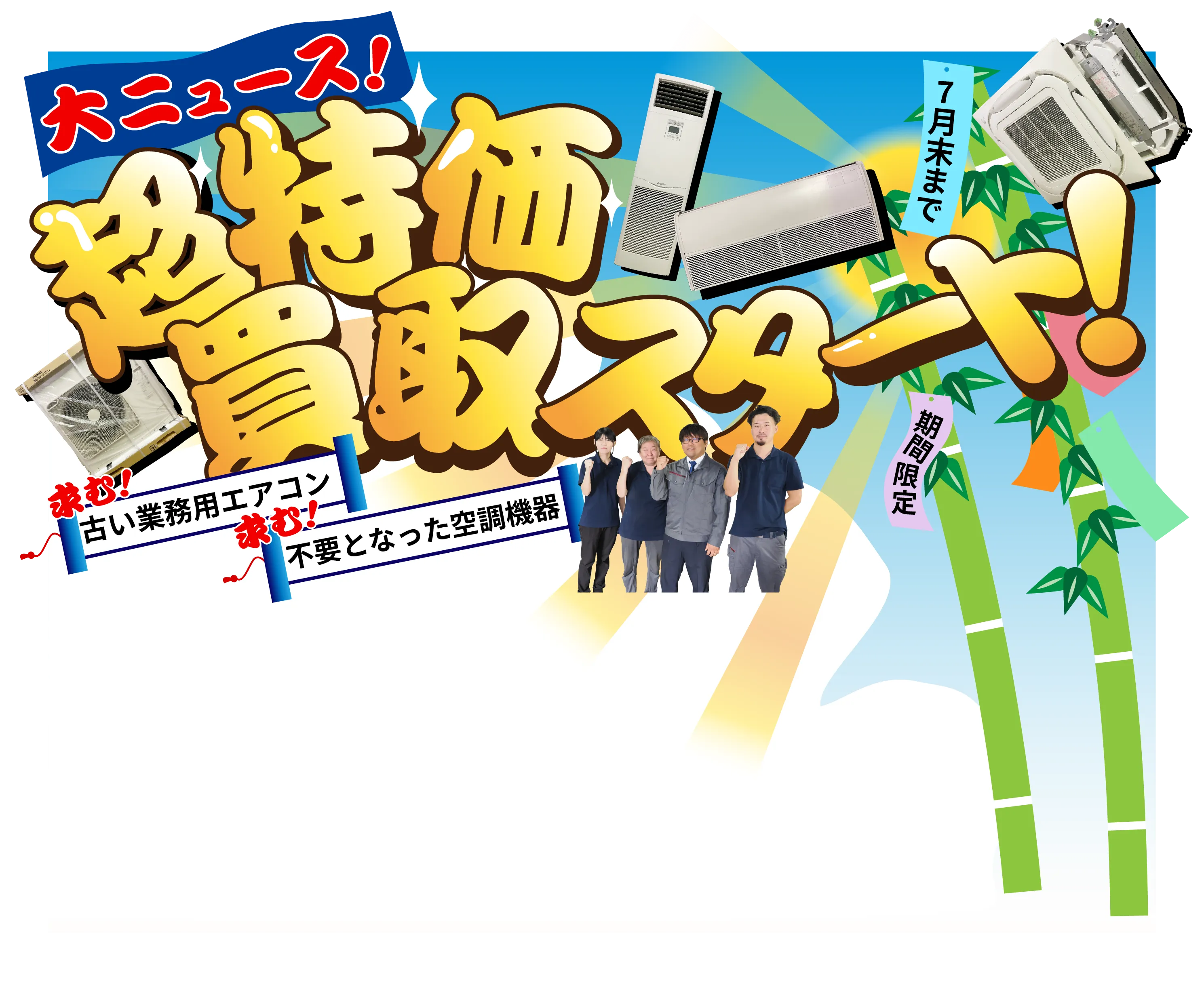 大ニュース！超特化買取スタート！ 7月末まで 期間限定