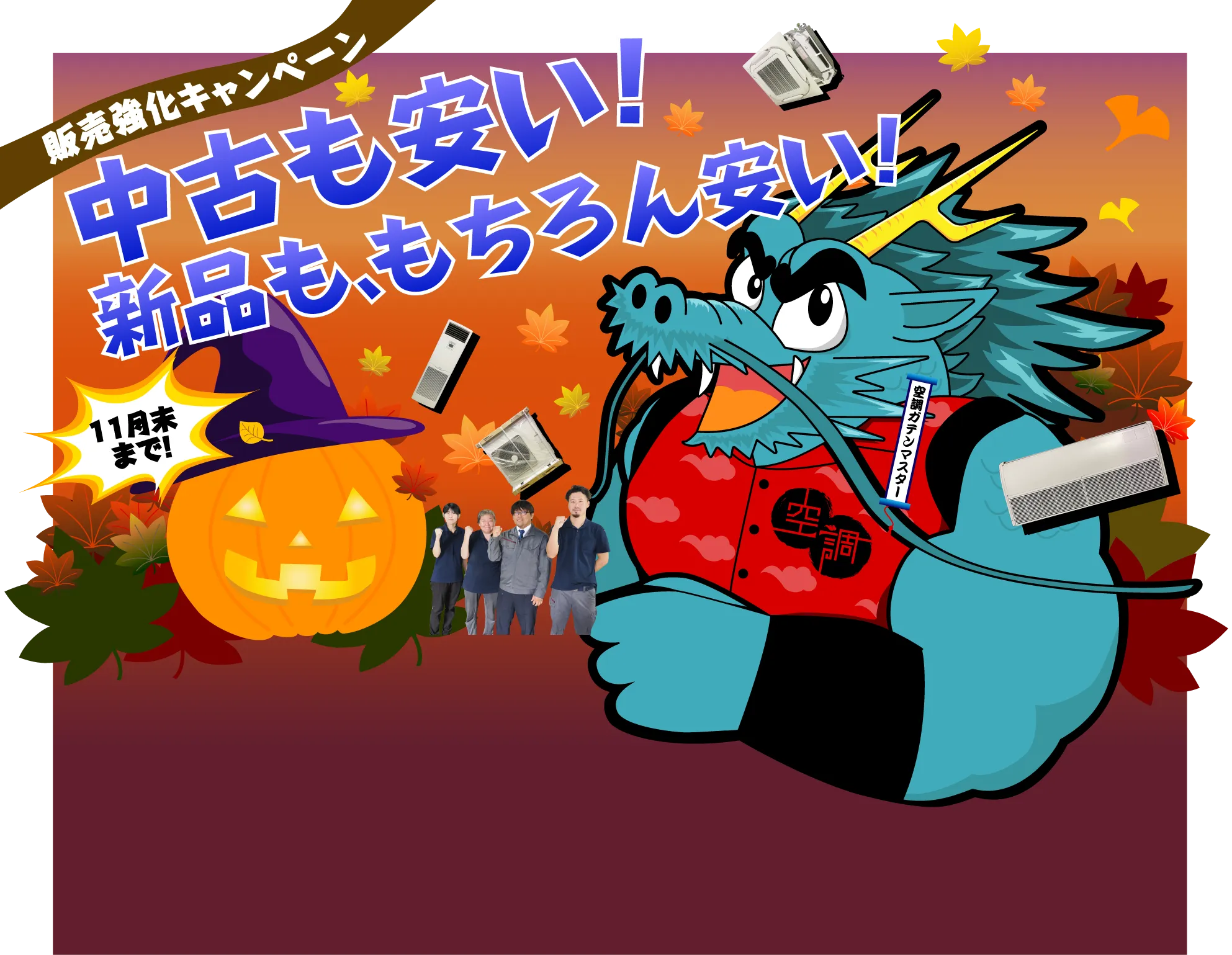 販売強化キャンペーン 中古も安い！新品も、もちろん安い！