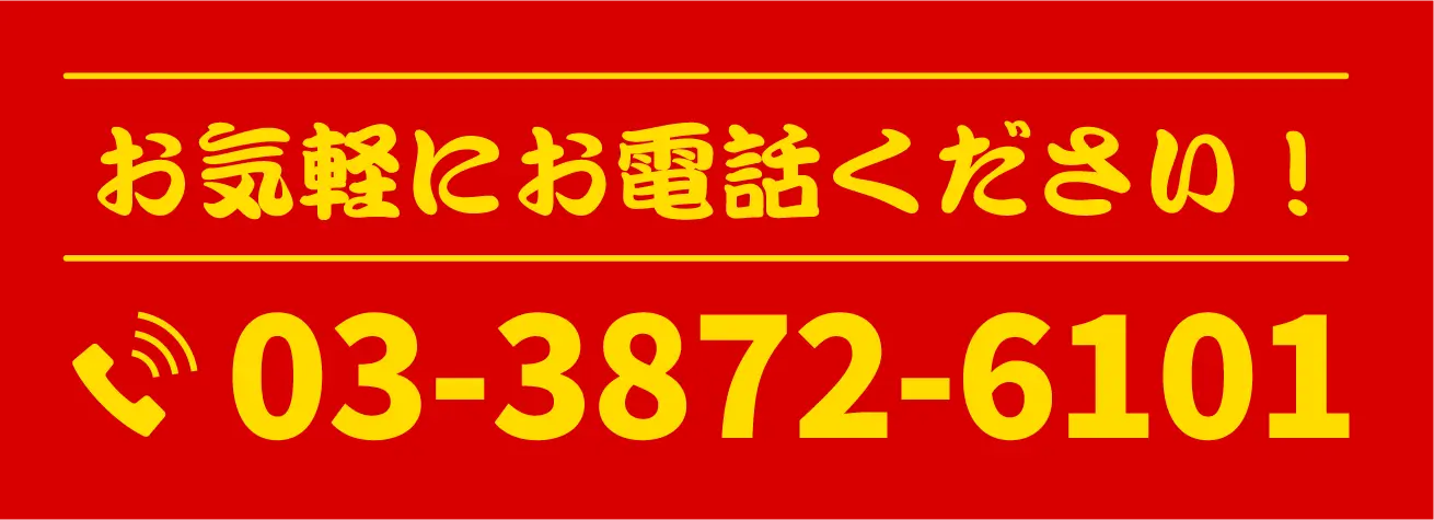 電話番号 03-3872-6101