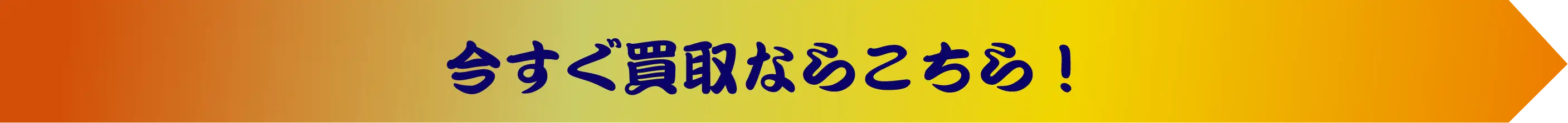 今すぐ買取ならこちら！