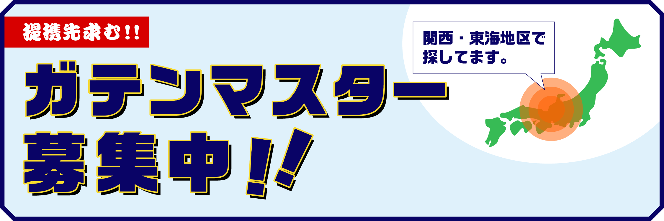 提携先求む！！ガテンマスター募集中！！