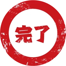 (完了)