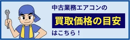 中古業務エアコンの買取価格の目安はこちら！