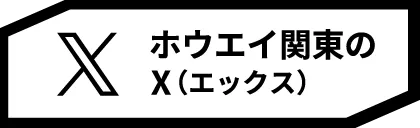 ホウエイ関東のX(エックス)