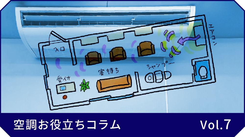 空調お役立ちコラム vol7　美容院には天吊エアコンがおすすめ FHP50FB（ダイキン） AIC-RP803H（東芝） AIC-RP1123H（東芝） PC-RP140KA14（三菱電機） FHP160FB（ダイキン） FHP224DB（ダイキン）